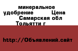 минеральное  удобрение Flora › Цена ­ 580 - Самарская обл., Тольятти г.  »    